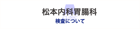 松本内科胃腸科